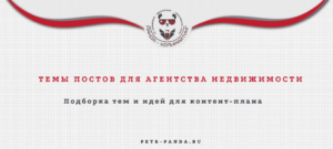 Идеи постов для агентства недвижимости