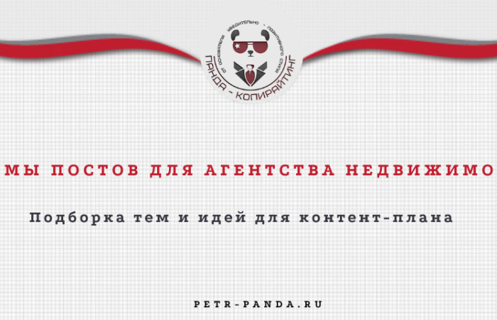 Идеи постов для агентства недвижимости