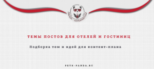 Идеи постов для отелей и гостиниц