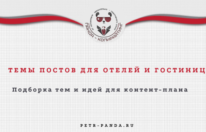 Идеи постов для отелей и гостиниц