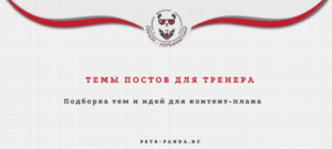 Идеи постов для тренера