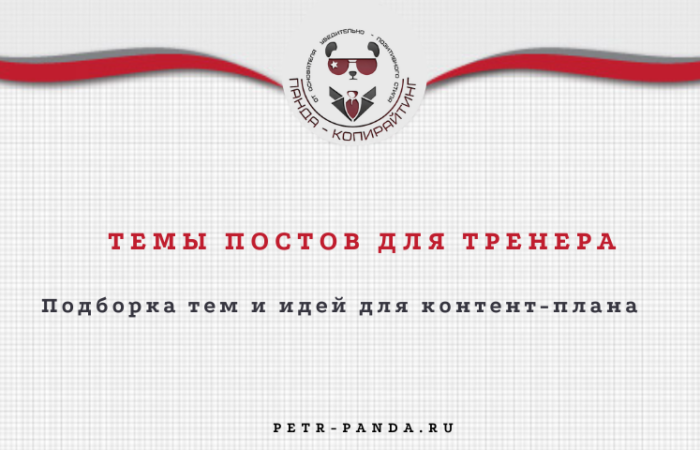 Идеи постов для тренера