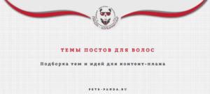 Идеи постов для волос