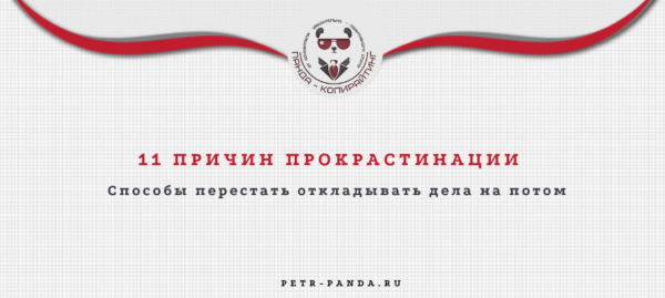 Причины прокрастинации