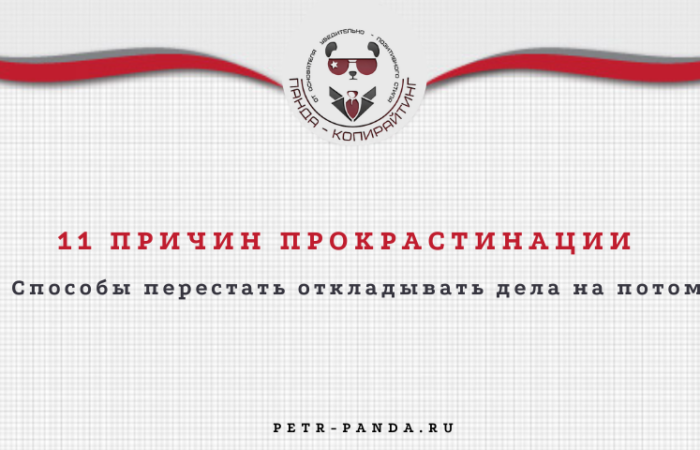 Причины прокрастинации