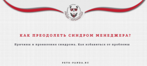Что такое синдром менеджера?