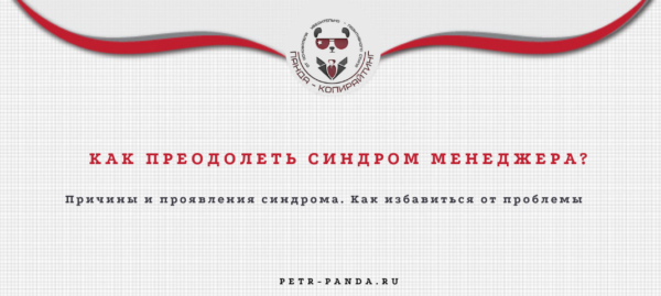 Что такое синдром менеджера?