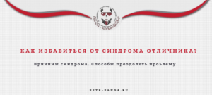Как избавиться от синдрома отличника?