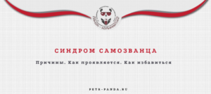 как избавиться от синдрома самозванца
