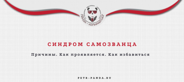 как избавиться от синдрома самозванца