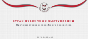 Страх публичных выступлений