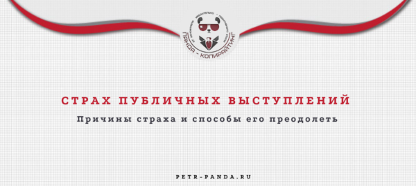Страх публичных выступлений