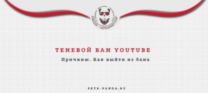 Теневой бан на YouTube