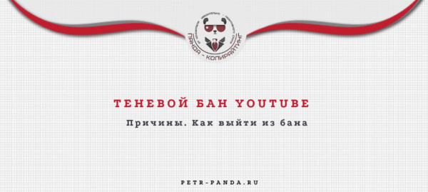 Теневой бан на YouTube