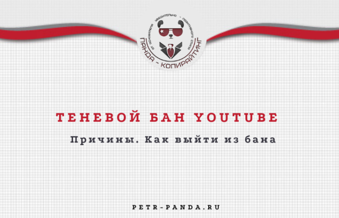 Теневой бан на YouTube