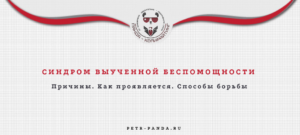Синдром выученной беспомощности