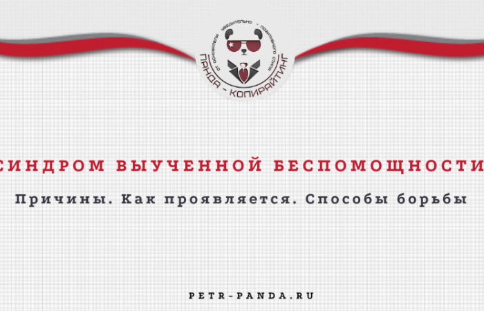 Синдром выученной беспомощности