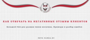 Как отвечать на негативные отзывы клиентов?