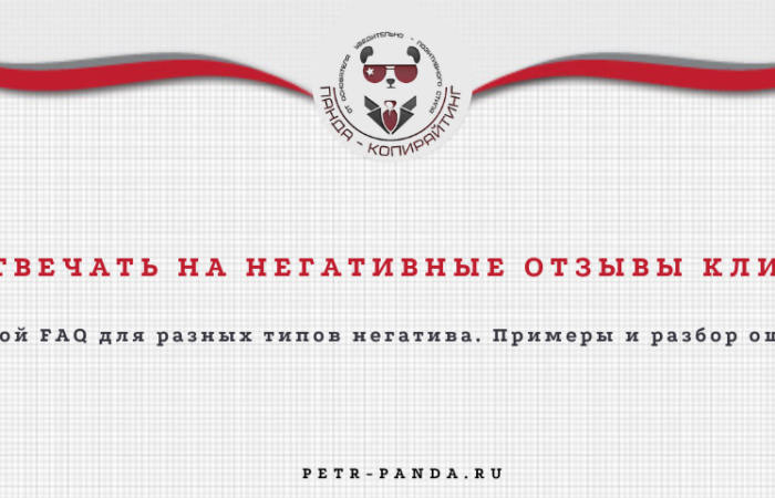 Как отвечать на негативные отзывы клиентов?