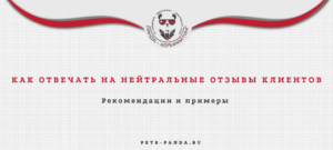 Как отвечать на нейтральные отзывы клиентов?