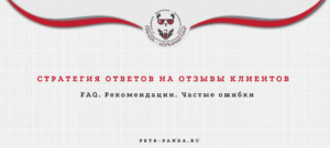 Как отвечать на отзывы клиентов?