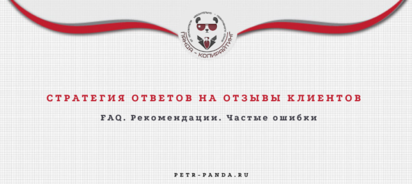 Как отвечать на отзывы клиентов?