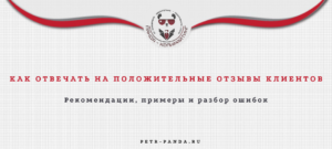 Как отвечать на положительные отзывы клиентов?