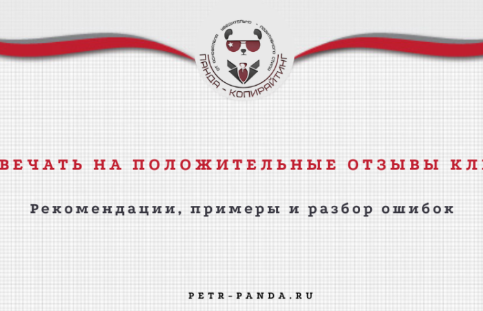 Как отвечать на положительные отзывы клиентов?