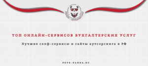 Лучшие сервисы онлайн-бухгалтерии в Россиит