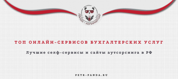 Лучшие сервисы онлайн-бухгалтерии в Россиит