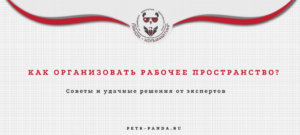 Как организовать свое рабочее пространство?