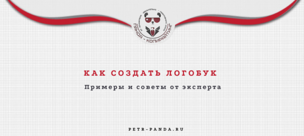 Как самостоятельно создать логобук?