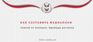 Как составить медиаплан?