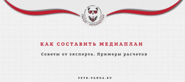Как составить медиаплан?