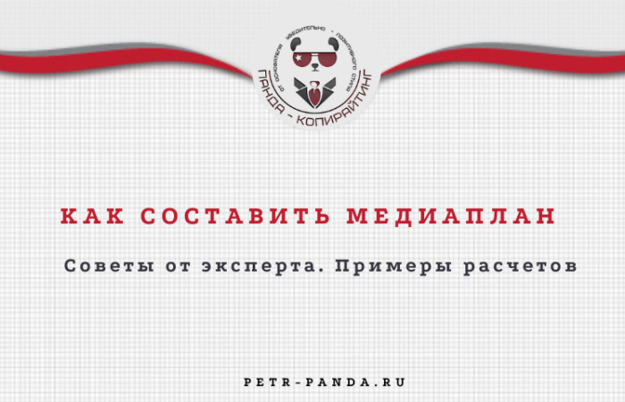 Как составить медиаплан?