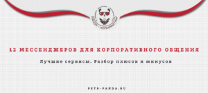 12 мессенджеров для корпоративного общения