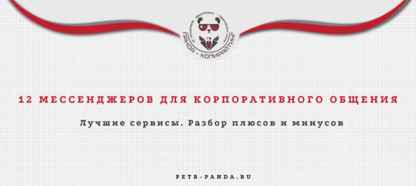 12 мессенджеров для корпоративного общения