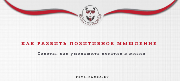 Как сформировать позитивное мышление?