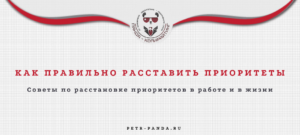 Как правильно расставлять приоритеты?