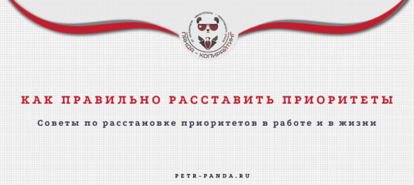 Как правильно расставлять приоритеты?