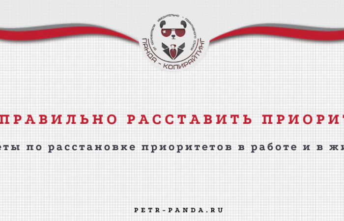 Как правильно расставлять приоритеты?