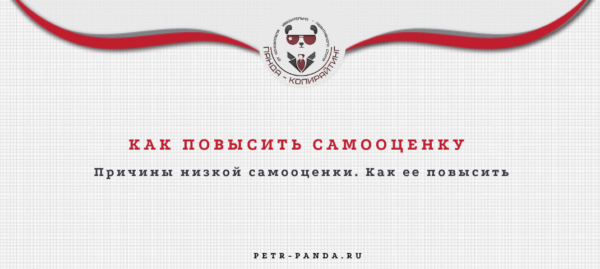 Как повысить самооценку? Советы