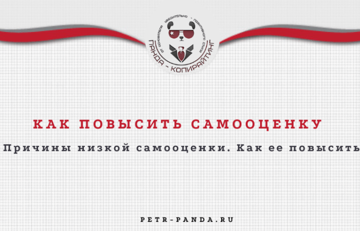 Как повысить самооценку? Советы