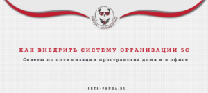 Как организовать рабочее пространство по системе 5С?