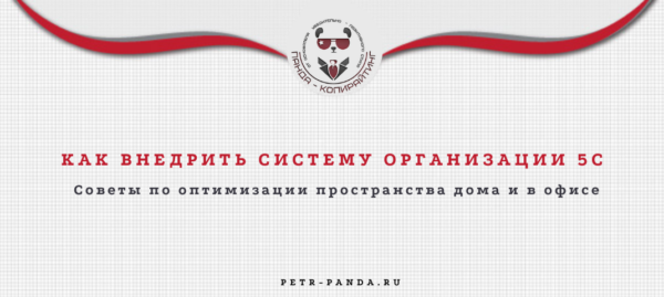 Как организовать рабочее пространство по системе 5С?