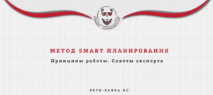 Советы по Smart планированию
