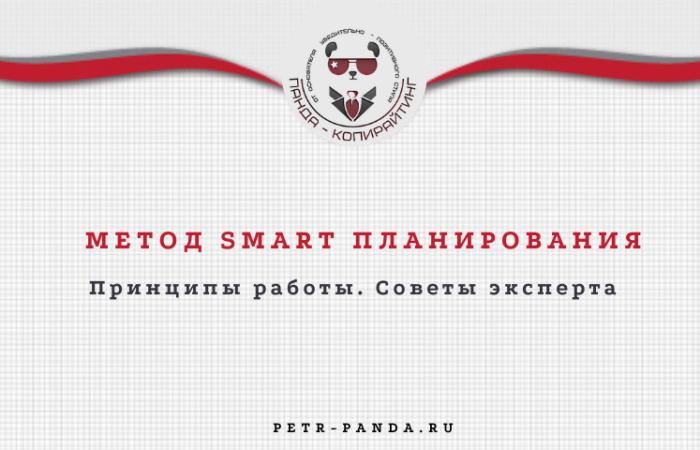 Советы по Smart планированию