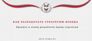 Как разработать бренд-стратегию?