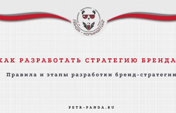 Как разработать бренд-стратегию?
