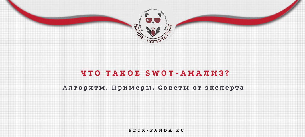 SWOT-анализ для бизнеса